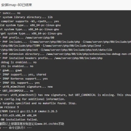 宝塔面板PHP安装IMAP扩展失败解决方法