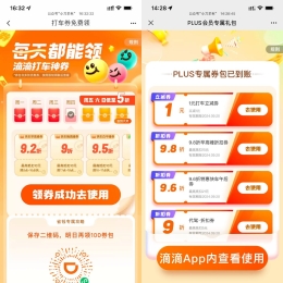 滴滴打车每日各种优惠券合集