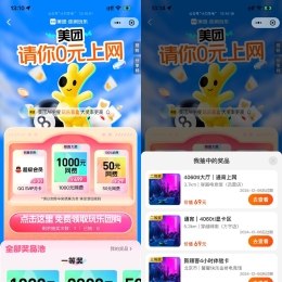 美团抽取免费通宵上网团购券