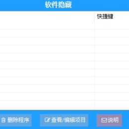 隐藏软件v1.0摸鱼神器