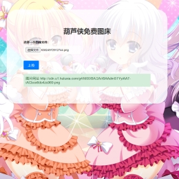 葫芦侠图床在线PHP源码(接口版)