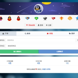 彩虹自助下单系统免授权版