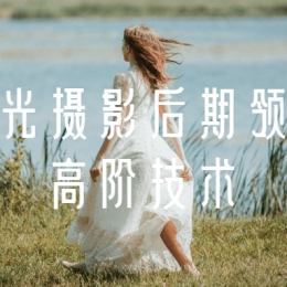 风光摄影后期领域高阶技术