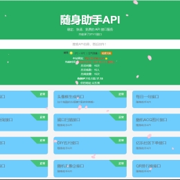 随身助手API源码附带271个有效接口