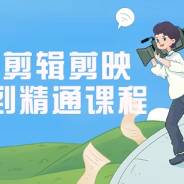 精细拍摄剪辑剪映入门到精通课程
