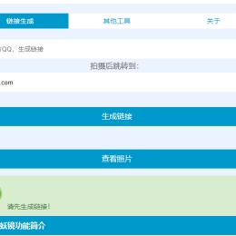 照妖镜源码+视频教程轻松搭建获取别人照片的网站