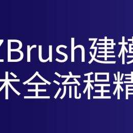 ZBrush建模技术全流程精讲