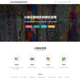 小储云商城授权介绍页源码