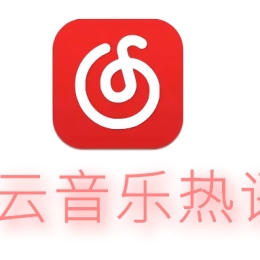 网易云音乐热评API抓取源码