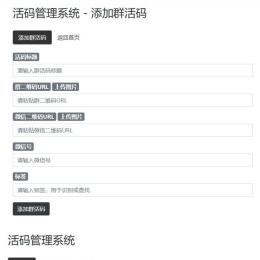 微信群活码生成PHP开源程序