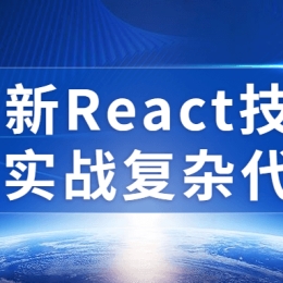 最新React技术栈实战复杂代码