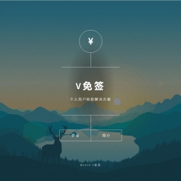 V免签一款免签约支付程序v1.12源码 开源版