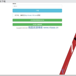 网易云音乐下载源码v1.0