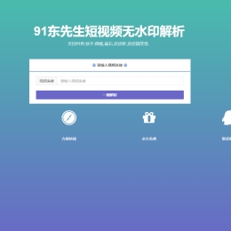 多平台短视频在线无水印解析源码