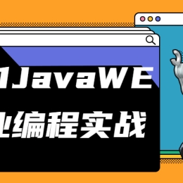 JavaWEB就业编程实战