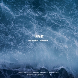 波涛汹涌网站维护HTML页面源码