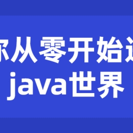 带你从零开始进入java世界