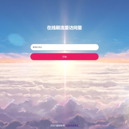 在线刷网站流量访问量PHP源码