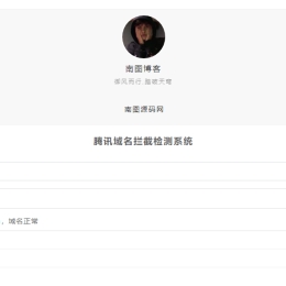 腾讯域名拦截检测系统PHP源码
