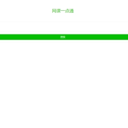 网课查题HTML静态单页源码，亲测可用