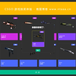 CS：GO 抽奖体验HTML源码
