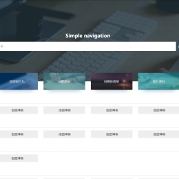简约网址导航程序PHP源码 后台+前台