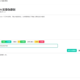 在线伪原创站长工具源码 AI智能伪原创PHP源码