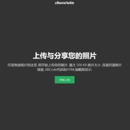 Chevereto图床程序可用免授权版