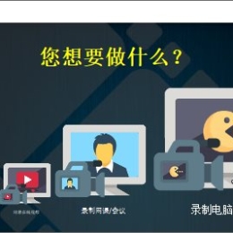 ZD电脑屏幕录像机v12.0.3