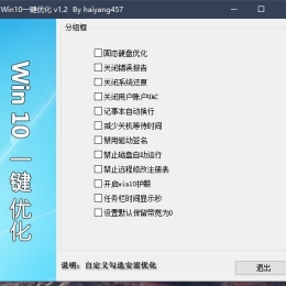 Win10一键优化v1.2单文件版