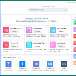 OfficeBox万彩办公大师v3.1.2便携版