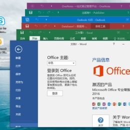 微软Office 2016 批量授权版