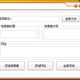 PC一键给软件添加弹窗网址助手