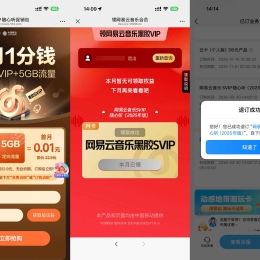 移动0.01亓撸网易云音乐月卡