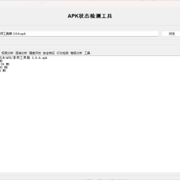 APK状态检测工具