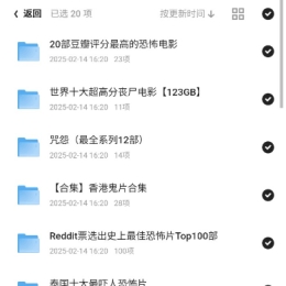 全网最全恐怖片合集1.7TB