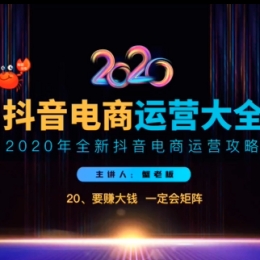 2020蟹老板抖音电商运营大全_全新运营攻略，多账号操作课程