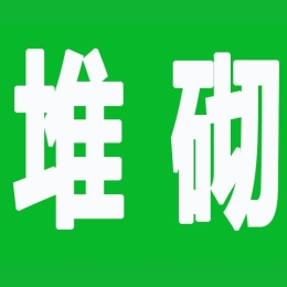 网站关键词堆砌会网站有什么影响？