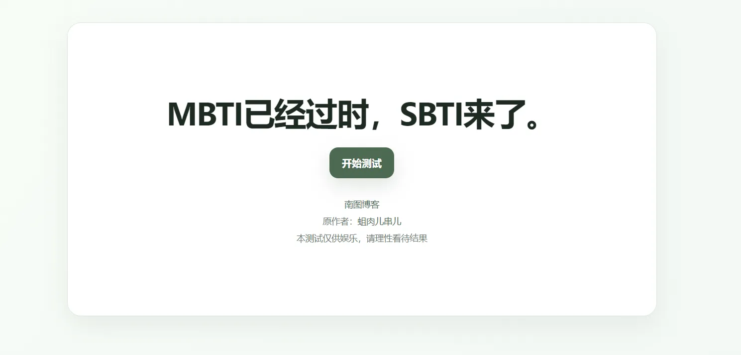 2026最新SBTI人格测试源码 - 南图博客