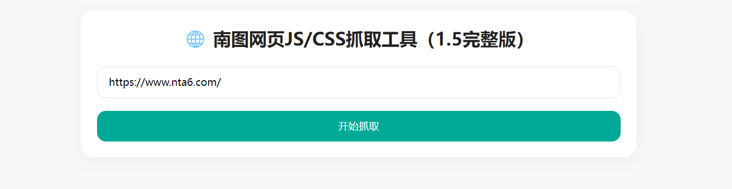 南图JS/CSS网页在线抓取下载源码v1.5完整版