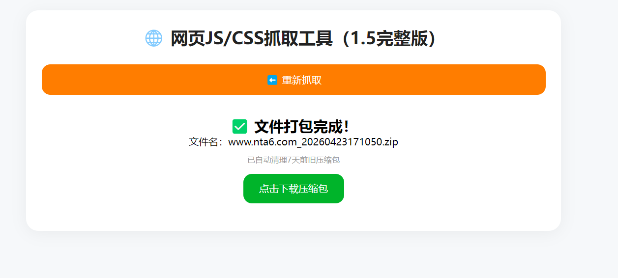 QQ20260423-171056.png 南图JS/CSS网页在线抓取下载源码v1.5完整版 - 南图博客