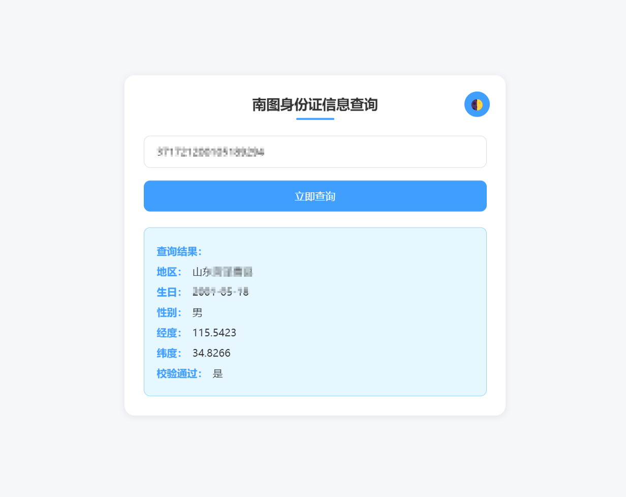 南图身份证详细信息查询源码