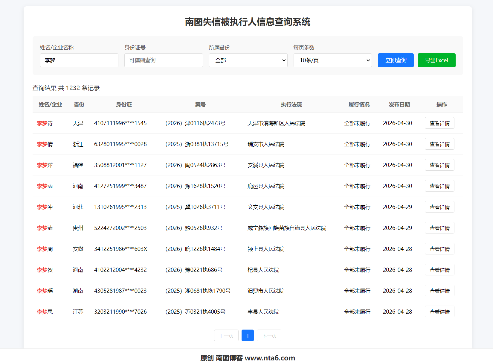 南图失信被执行人信息查询系统源码