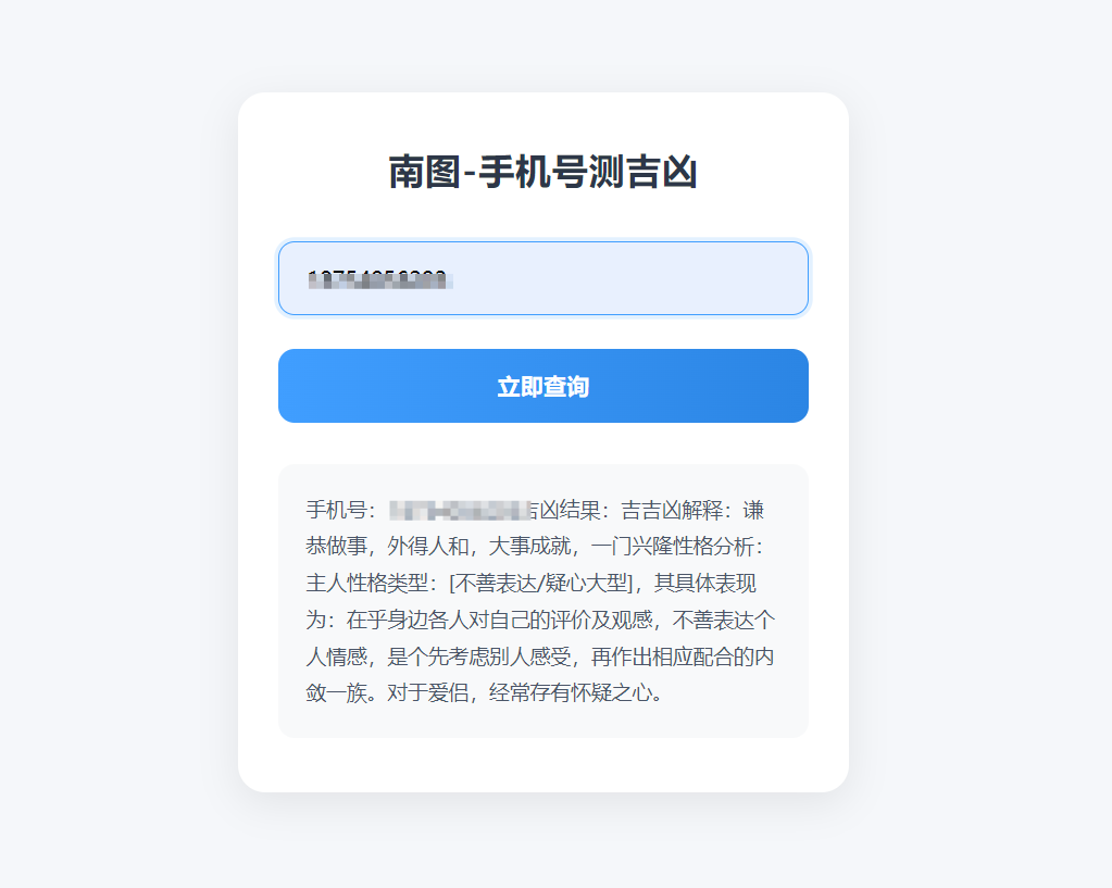 南图-手机号测吉凶PHP源码