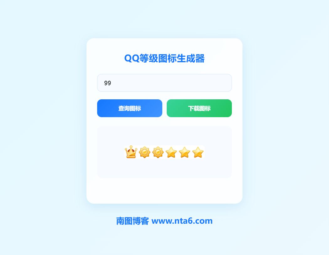 QQ等级图标生成器HTML源码 附图标下载