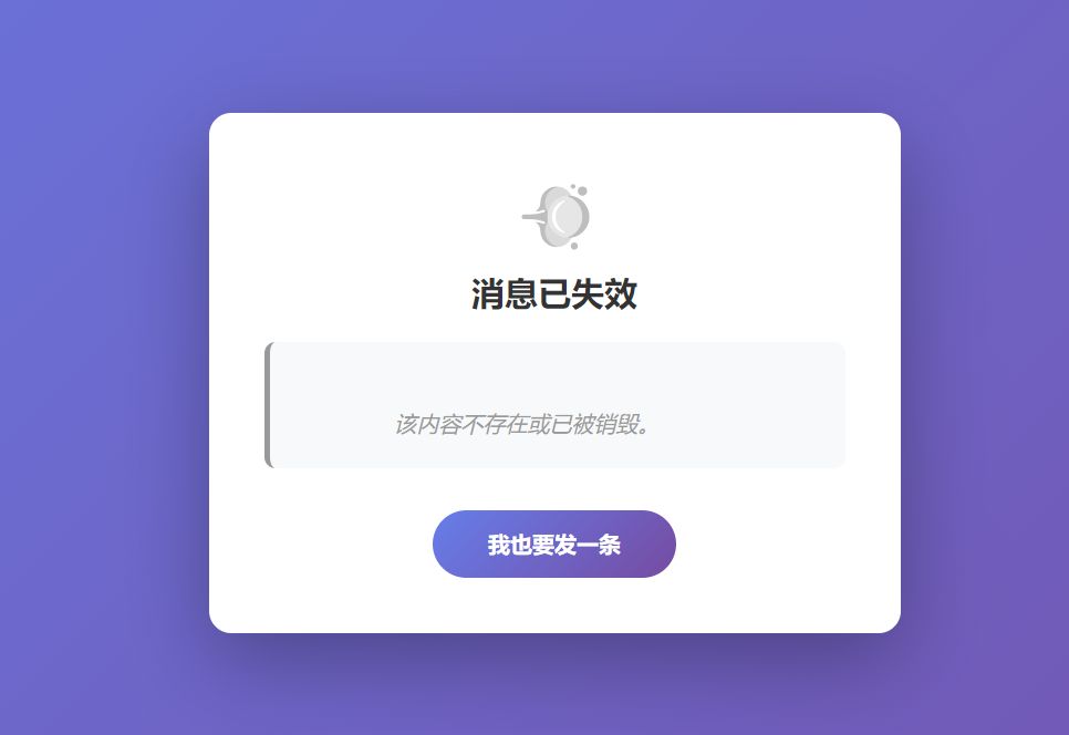 临时消息阅后即焚渐变PHP源码 附成品 - 南图博客