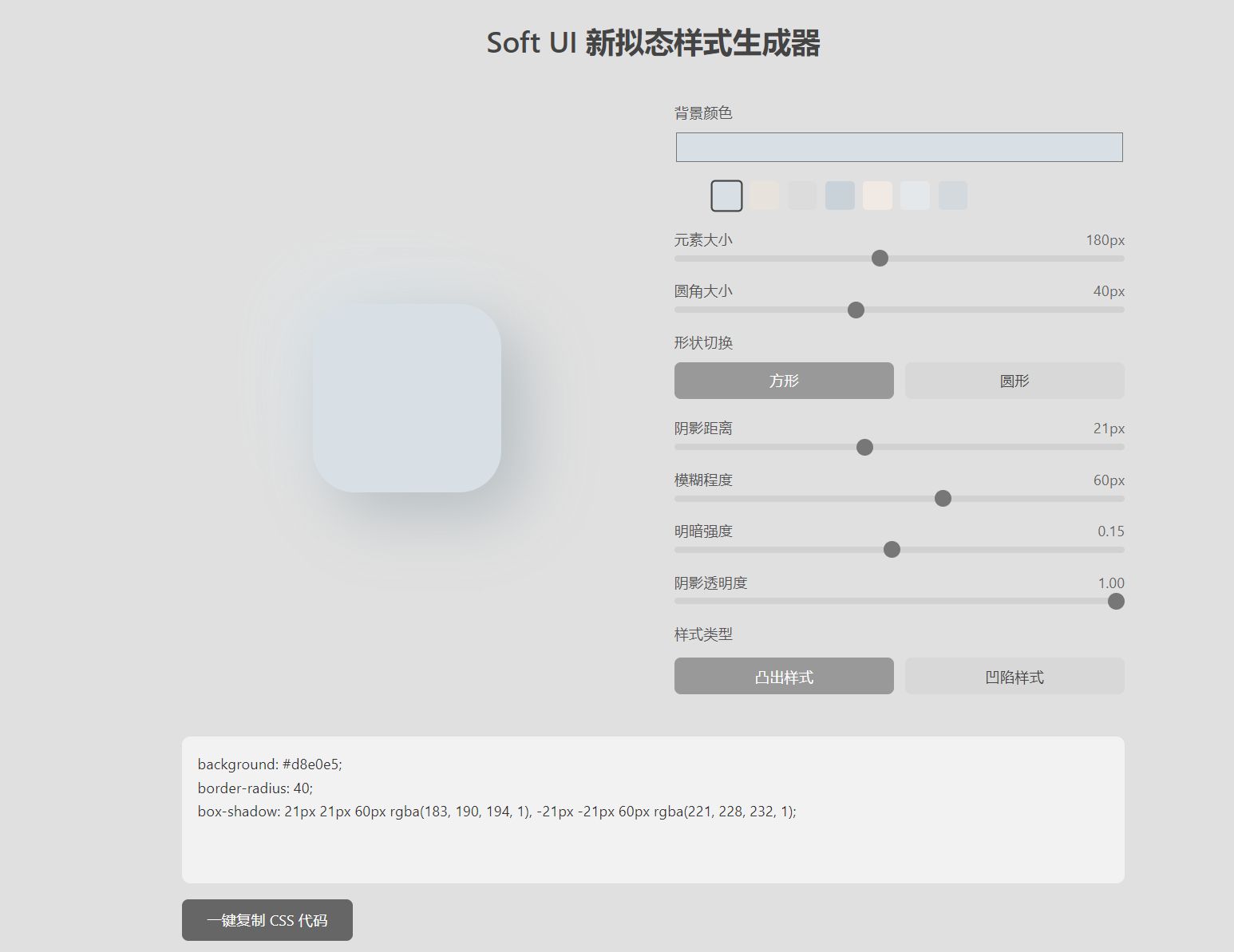 新拟态风格CSS生成器源码 附成品站