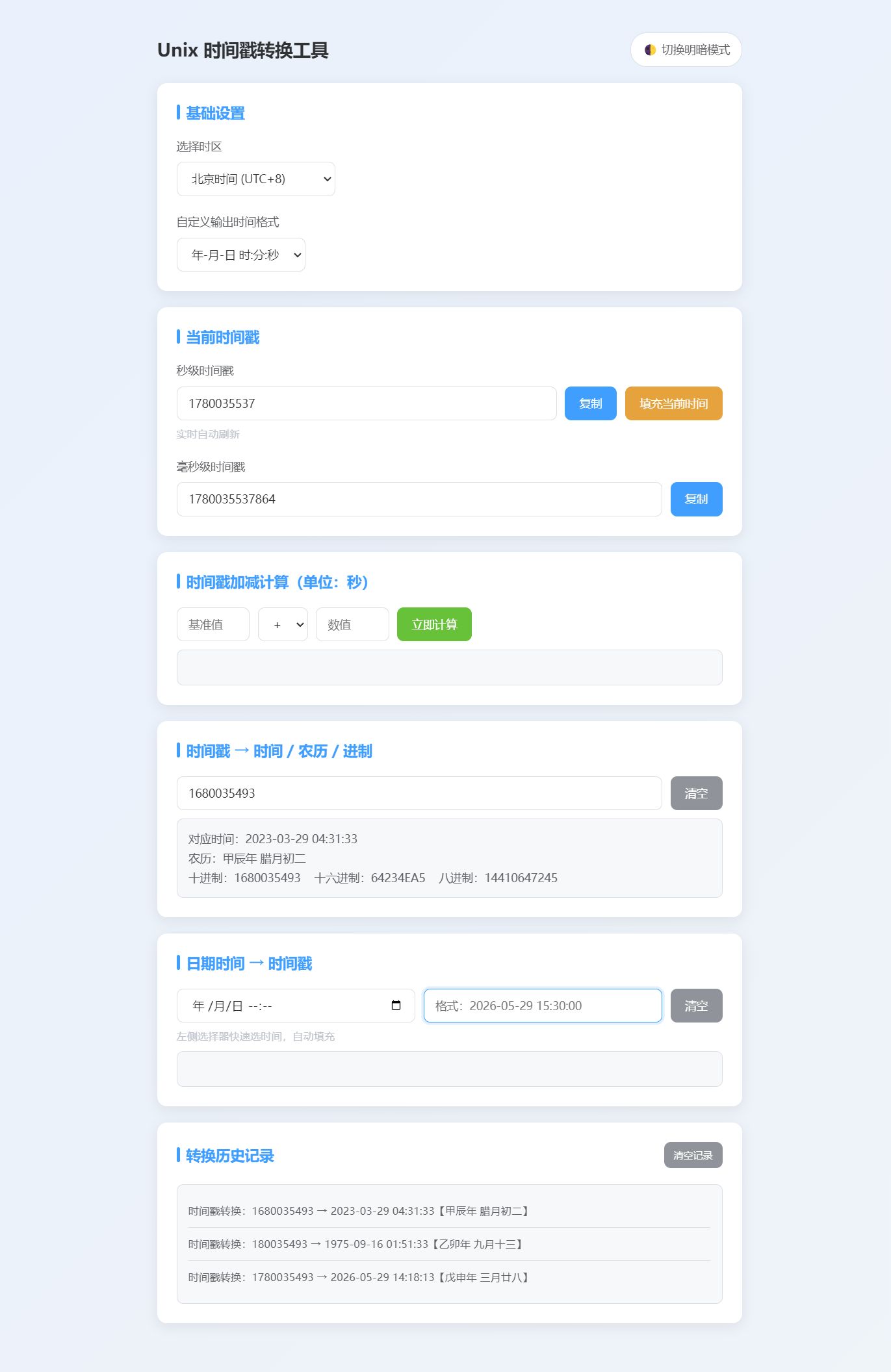 Unix 时间戳转换工具源码 附成品站